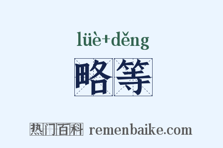 略等是什么意思的图片